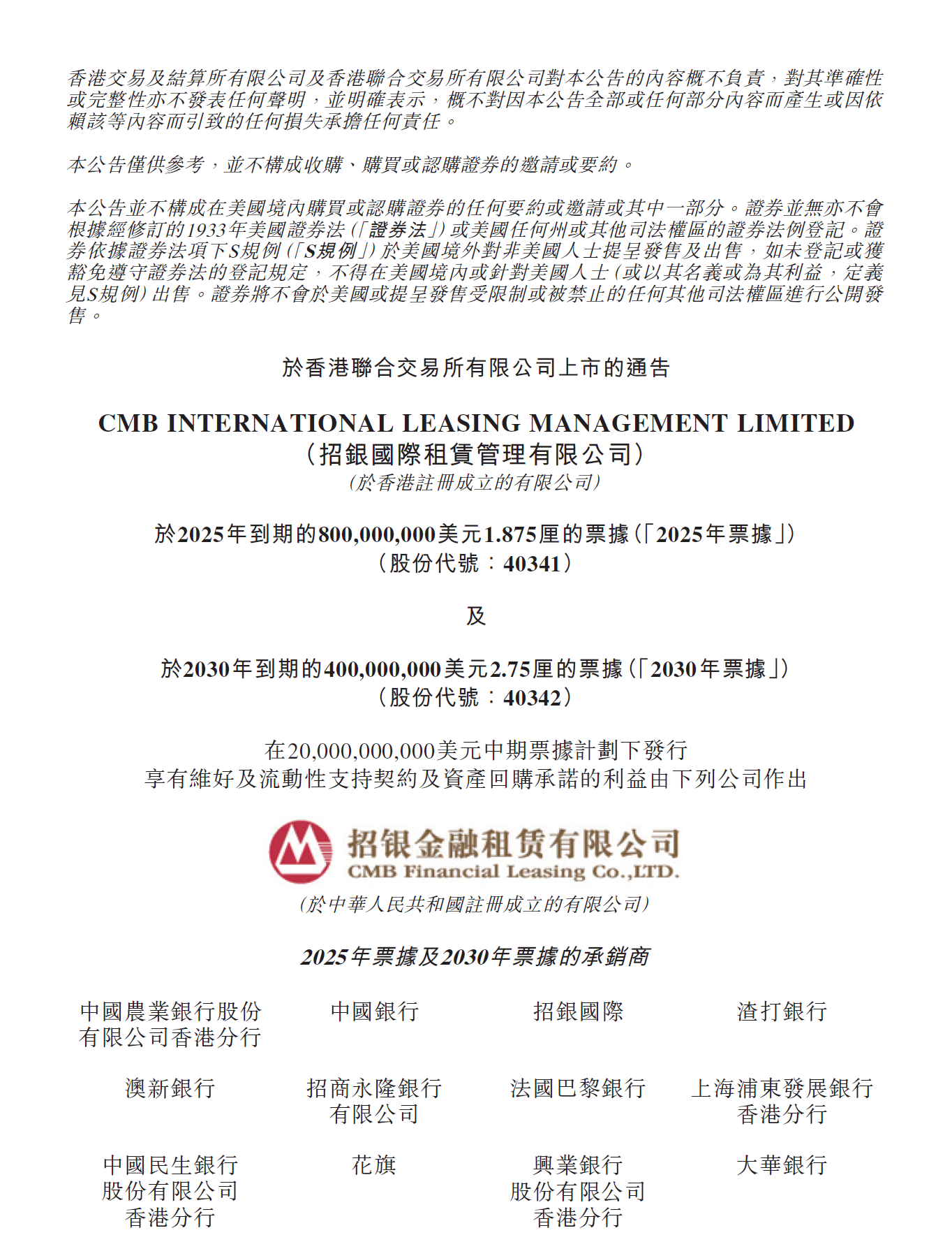招银金租关于招银国际租赁管理有限公司发行两笔票据于香港联合交易所有限公司上市的通告- 动态- 中文版-租赁官网