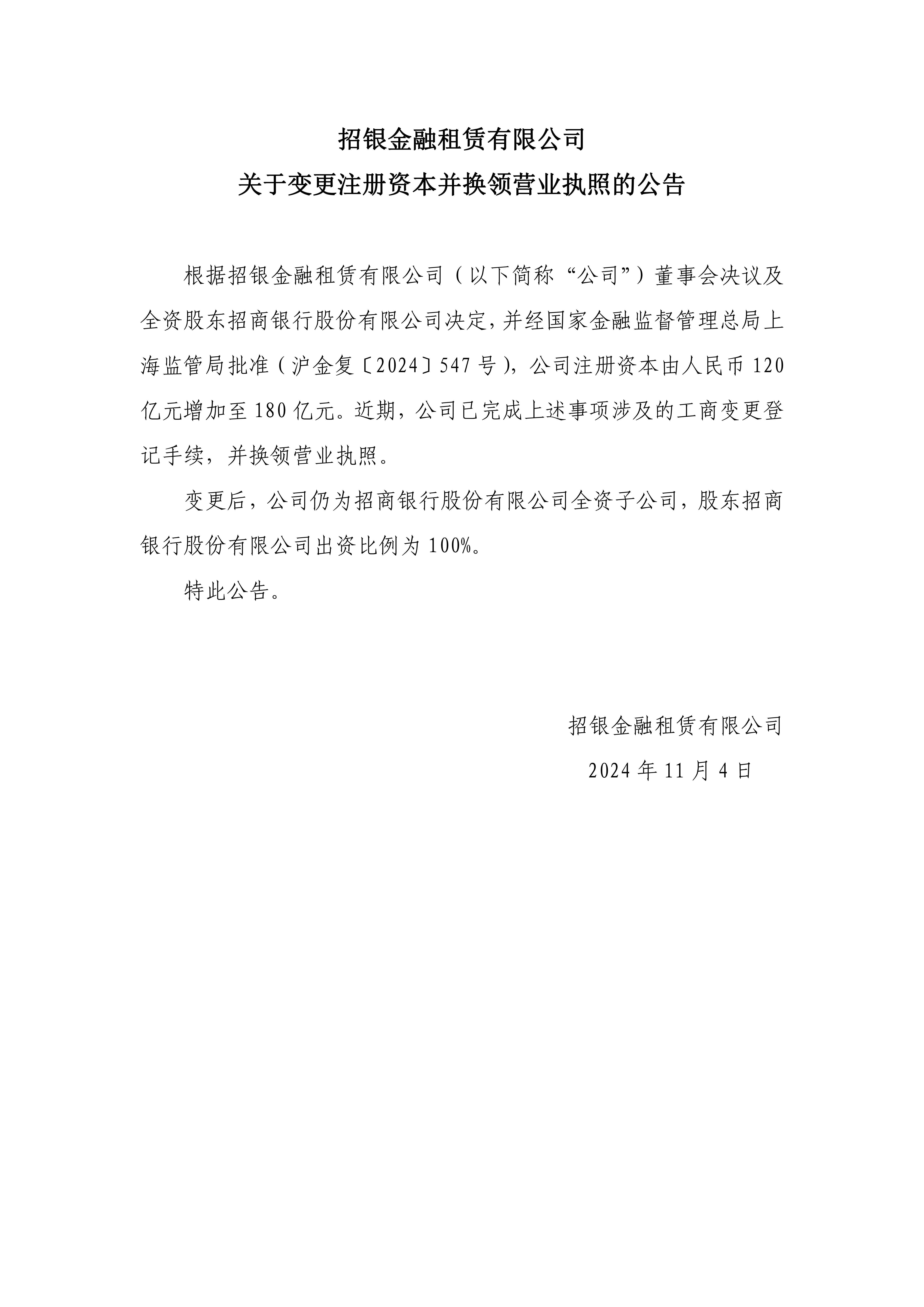 招银金融租赁有限公司关于变更注册资本并换领营业执照的公告- 动态- 中文版-租赁官网